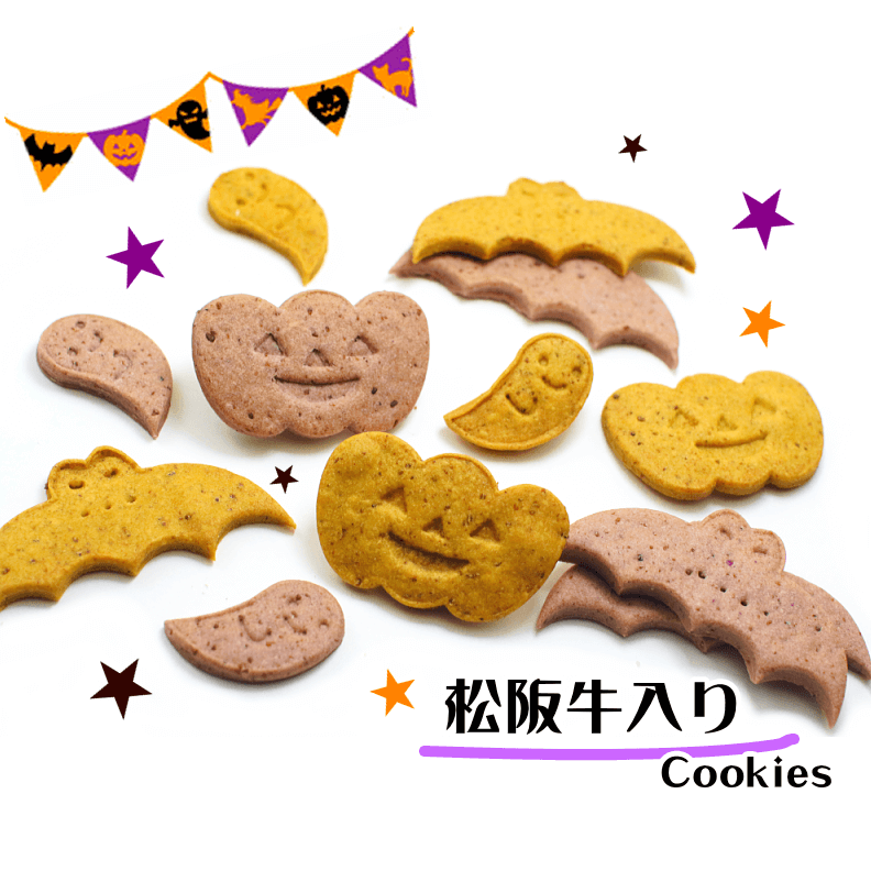 ハロウィン★松阪牛mixクッキー