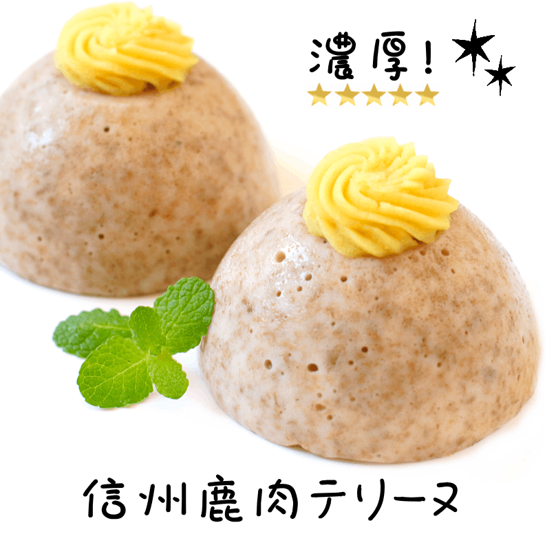 信州鹿肉のテリーヌset★冷凍便
