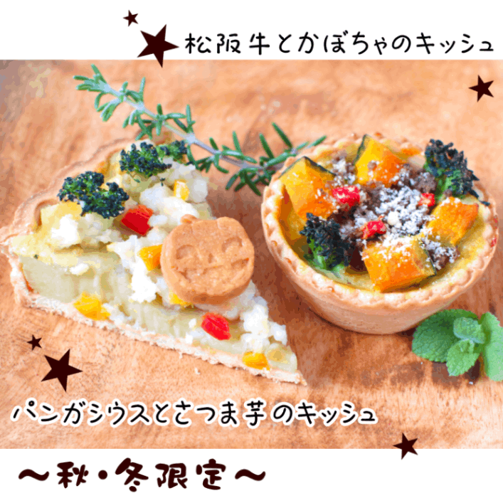秋限定～松阪牛のご馳走キッシュSet★冷凍便
