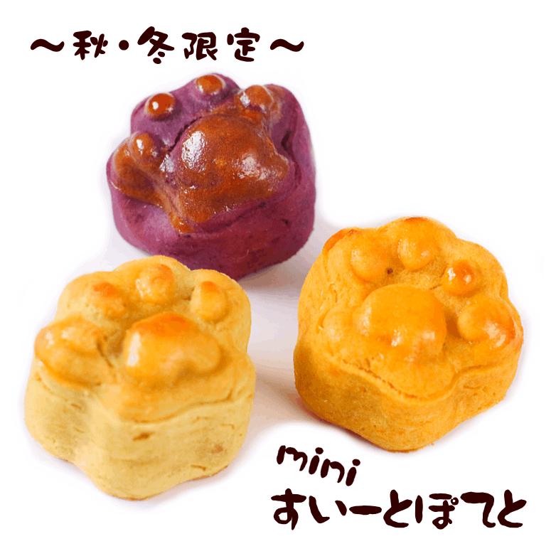 miniすいーとぽてと３種★冷凍便