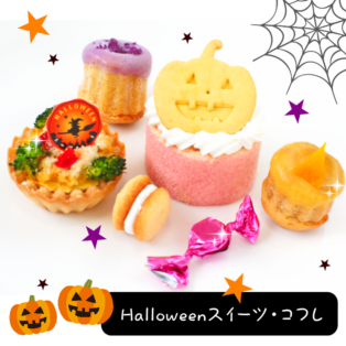 Halloweenスイーツコフレ★冷凍便