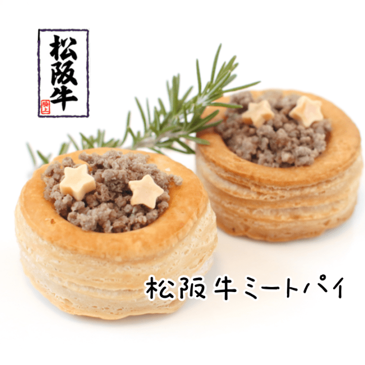 ご馳走miniパイ（松阪牛）２コset★冷凍便