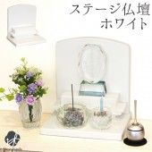 ミニ仏壇 ホワイト 白 ステージ ステージ仏壇|ステージ仏壇・オープン仏壇・手元供養台|仏壇