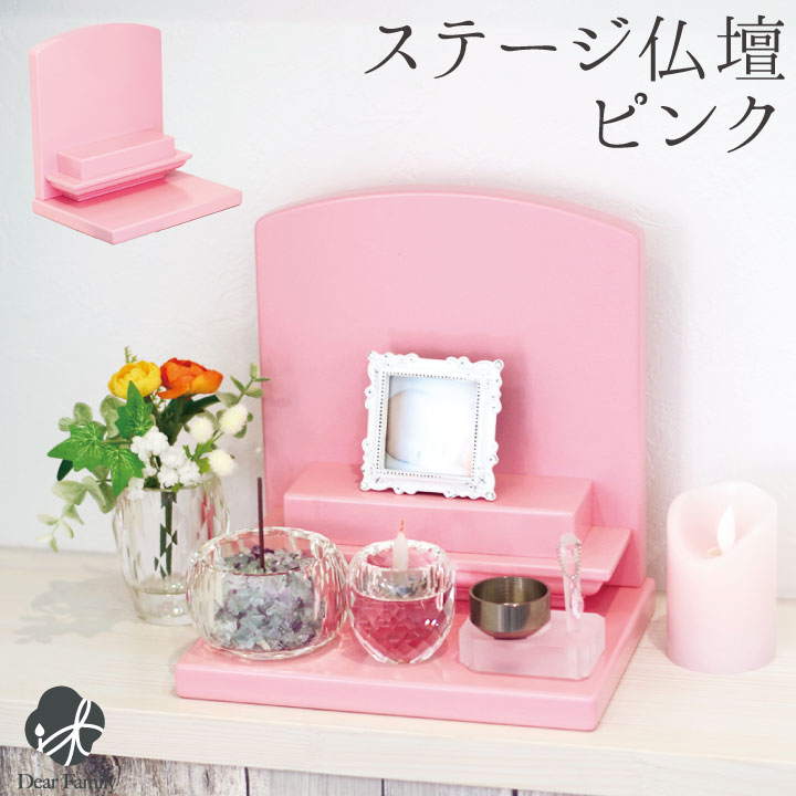 ミニ仏壇 ピンク ステージ ステージ仏壇 仏壇 仏壇 ステージ仏壇 オープン仏壇 手元供養台 手元供養のディアファミリー