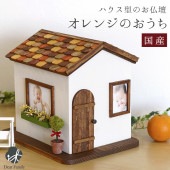 【訳あり品】かわいい 仏壇 ドールハウス型のお仏壇 オレンジのおうち フェアリーハウス 水子 子供 仏壇 国産|ミニ仏壇|仏壇