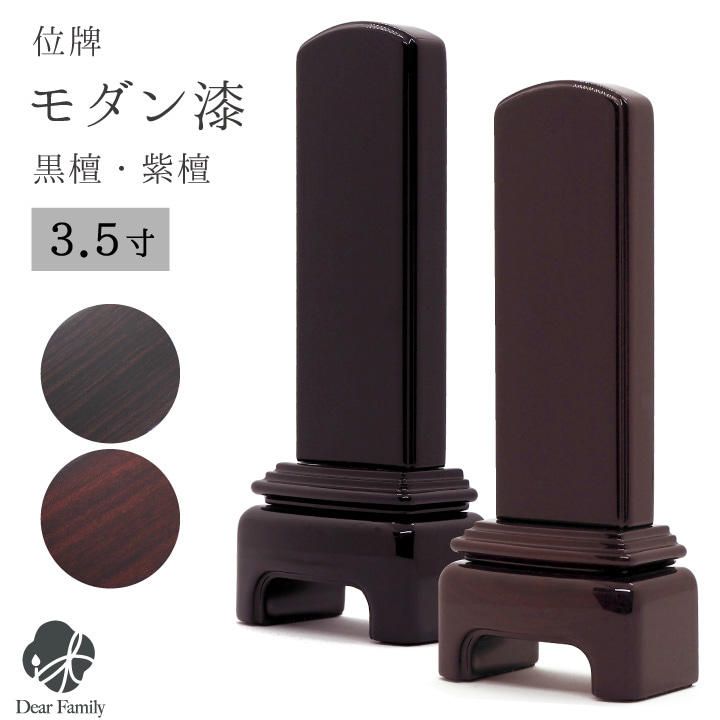 【送料・彫代無料】位牌 黒檀 紫檀 3.0寸〜6.0寸（0.5寸毎） 送料・彫代無料】位牌 黒檀 紫檀 3.0寸〜6.0寸（0.5寸毎）