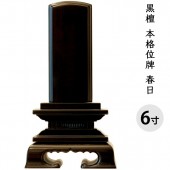 位牌 黒檀 春日 黒 6寸 全長28cm|塗り位牌|位牌