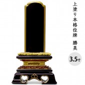 位牌 上塗り 勝美 3.5寸 全長17.5cm|塗り位牌|位牌