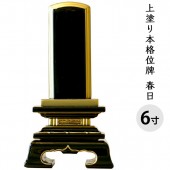 位牌 上塗り 春日 6寸 全長27.9cm|位牌