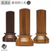 位牌 絆 4.5寸 クルミ チーク 木製|位牌