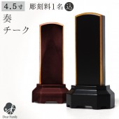 位牌 奏 チーク 4.5寸 黒 赤|位牌
