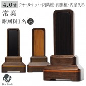 位牌 常葉 4寸 ウォールナット 内黒檀 内紫檀 内屋久杉|位牌