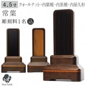 位牌 常葉 4.5寸 ウォールナット 内黒檀 内紫檀 内屋久杉|位牌