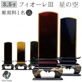 位牌 フィオーレIII 星の光 3.5寸 ワイン グリーン イエロー ブルー ブラック|位牌