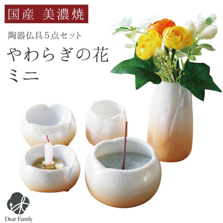 国産 仏具セット やわらぎの花 ミニ 小 ラスターオレンジ | 仏具,仏具セット | 手元供養のディアファミリー 国産 仏具セット やわらぎの花 ミニ 小 ラスターオレンジ | 仏具,仏具セット | 手元供養のディアファミリー