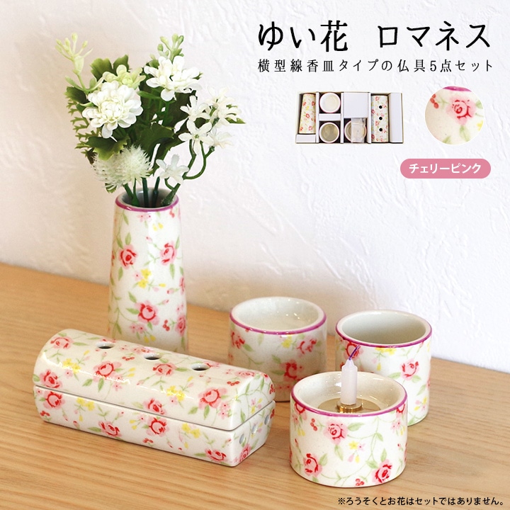 仏具5点セット ゆい花ロマネス チェリーピンク 国産 | 仏具,仏具