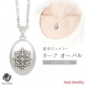 遺骨ペンダント リーフ オーバル シルバー|soul jewerly|遺骨ジュエリー