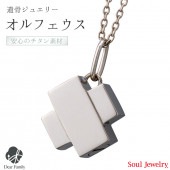 遺骨ペンダント チタン オルフェウス|soul jewerly|遺骨ジュエリー