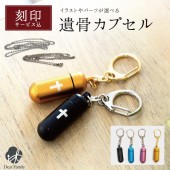 遺骨カプセル イラスト刻印 キーホルダー Sサイズ|ペンダント（刻印入り）|遺骨カプセル