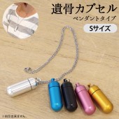 【即日】遺骨カプセル Sサイズ ペンダント ジュエリーチェーン ネコポス対応|ペンダント|遺骨カプセル