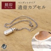 【即日】刻印 遺骨カプセル SSサイズ ペンダント ジュエリーチェーン|ペンダント（刻印入り）|遺骨カプセル