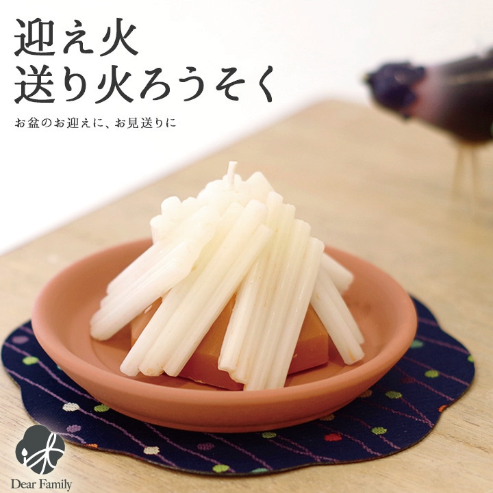 お盆に 迎え火 送り火ローソク カメヤマ