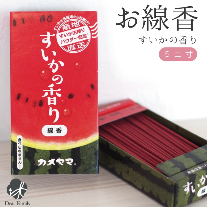 夏季限定 すいかの香りのミニ線香 故人の好物シリーズ ミニ寸 スイカ