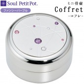 ミニ骨壷 コフレ ファンシーパープル|ミニ骨壷|骨壷