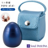 【5％ポイント還元】ミニ骨壷 ポポ ディープブルー|ミニ骨壷|骨壷