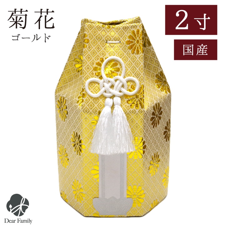 菊花」 ゴールド 金 2寸 骨袋 骨壷用 覆い袋 カバー 六角