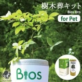 ペット供養に 樹木葬キット Bios Urn for Pet|ペット供養