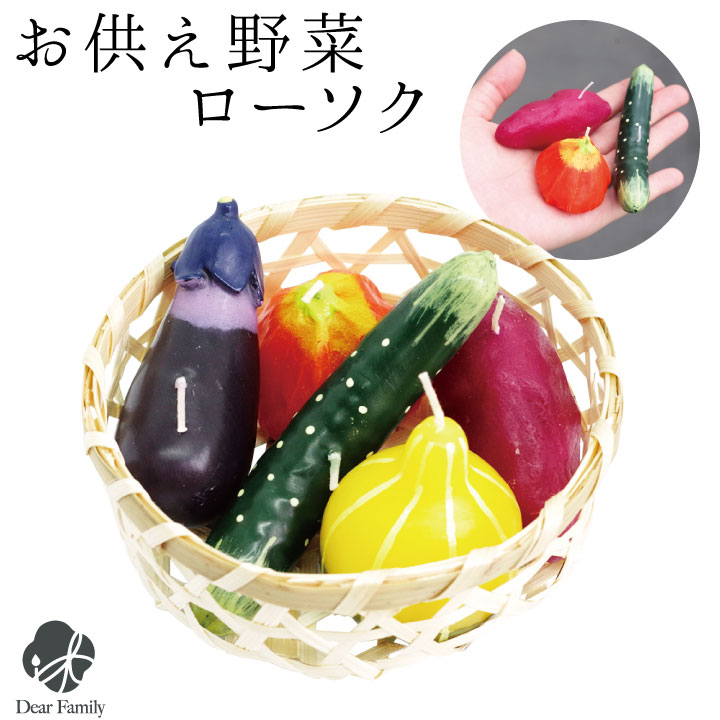 野菜 詰合せ キャンドル ロウソク ろうそく 故人の好物シリーズ 夏 カメヤマ