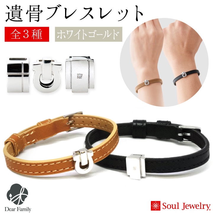 【5％ポイント還元】遺骨 ブレスレット ホワイトゴールド ブラック ブラウン レザー 納骨 K10 国産 遺灰 遺骨入れ アクセサリー 手元供養 水子供養 Soul Jewelry ソウルジュエリー