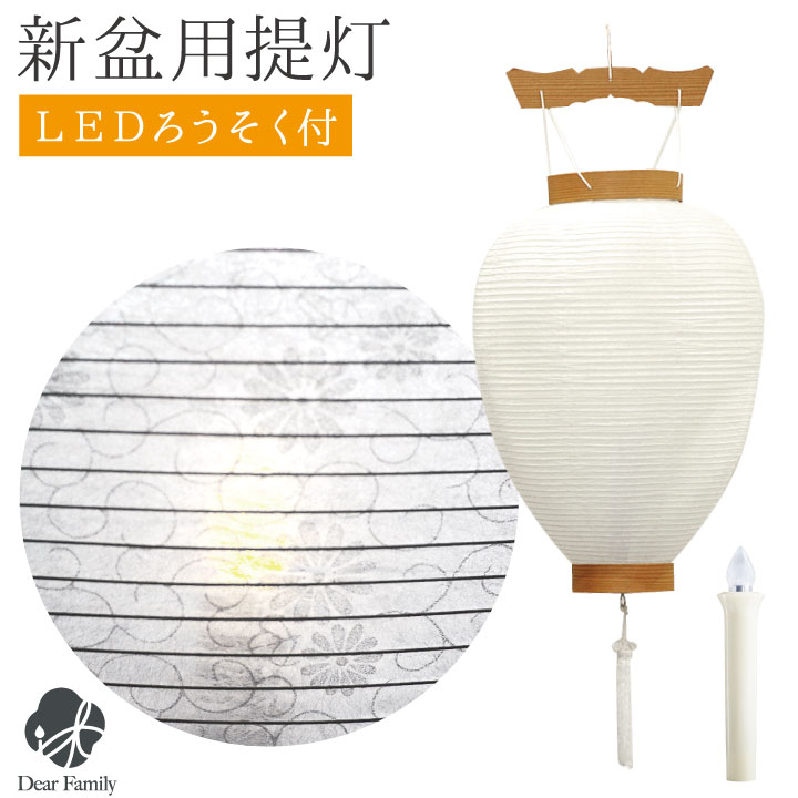 【10％OFF】盆提灯 白紋天 ちょうちん LED 電池灯 セット 菊 唐草 初盆 新盆 お盆 盆 送料無料