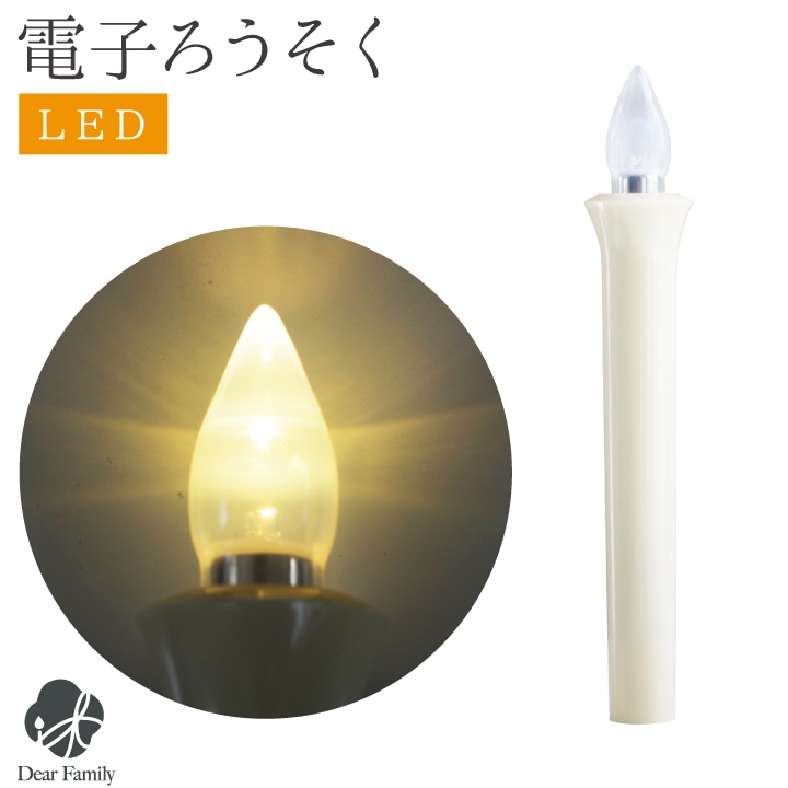 LED ろうそく 約18cm 電池式 電池 7号5 相当 お供え ローソク ロウソク