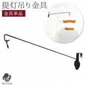盆提灯 吊り下げ 金具 単品 初盆 新盆|お盆用品