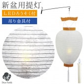 盆提灯 白紋天 ちょうちん 電池灯 吊り金具 3点 セット 全国送料無料 初盆 新盆|お盆用品
