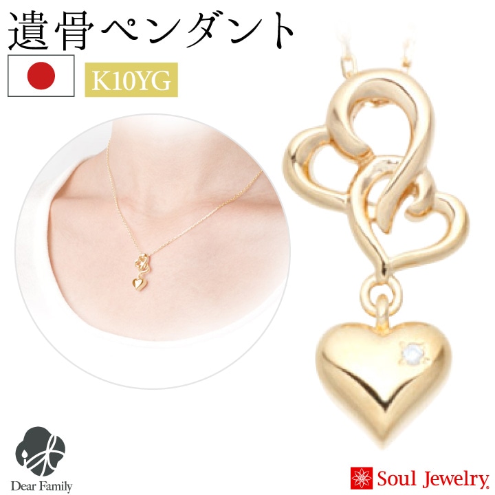 【5％ポイント還元】遺骨ペンダント ハート III  イエローゴールド K10 国産 