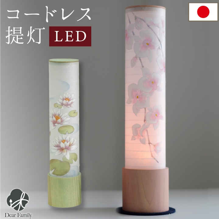 コードレス LED 盆提灯 蘭 蓮 国産 単品 1点 岐阜提灯 柿渋