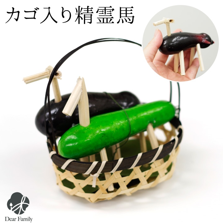 お盆飾り 精霊馬 カゴ入り きゅうり なす 精霊牛 しょうりょううま