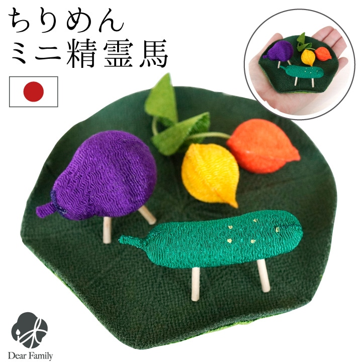 お盆供養 ちりめん ミニ 精霊馬 ほおずき 蓮の葉 国産 お盆飾り 57-3 