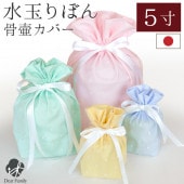 骨袋 水玉 りぼん 5寸 骨壷 (直径15cm) 用 骨壷カバー ピンク イエロー ブルー グリーン 国産 【ネコポス送料無料】