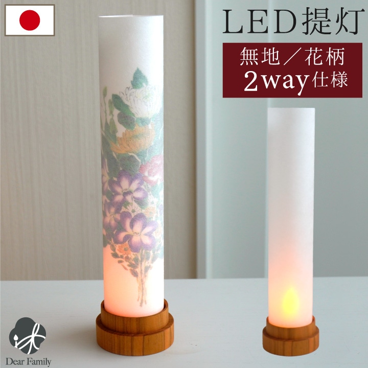 お盆供養 盆提灯 言の葉 柿渋 けやき LED 国産 コードレス 花柄 無地 2way 単品 1点