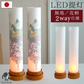 お盆供養 盆提灯 言の葉 柿渋 けやき LED 国産 コードレス 花柄 無地 2way 一対 2点