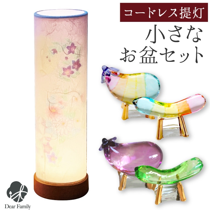 お盆 小さな 盆飾り 和照灯 月の光 コードレス LED 盆提灯 & クリスタル 精霊馬 セット コンパクト ミニ お盆セット