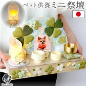 ペット供養 ペット祭壇 虹の橋 クローバー ちりめん ペット用 お供え ペット用仏壇 ペット仏具 国産 想 57-49|ペット供養