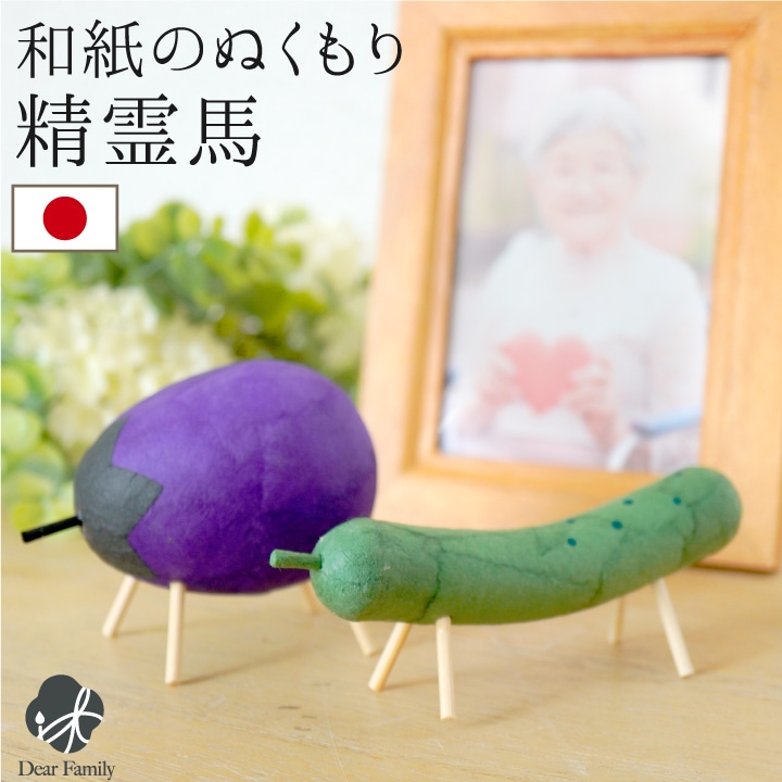 【10％OFF】お盆供養 精霊馬 ちぎり和紙 お盆飾り 国産 6-1064