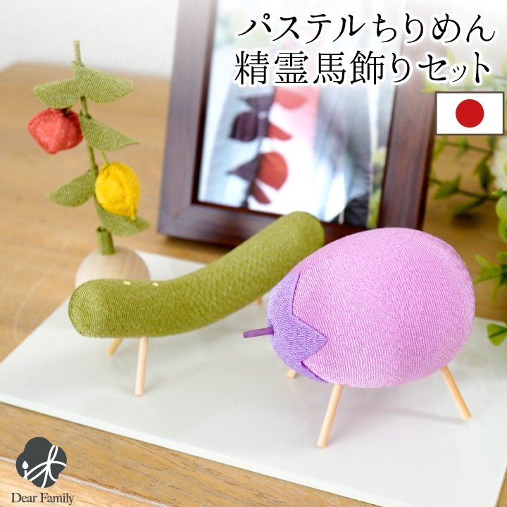お盆供養 ちりめん パステル 精霊馬 ほおずき お盆飾り セット 57-169