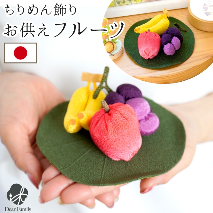 お供え ちりめん 飾り 果物 フルーツ セット 小 蓮の葉 国産 お供え物