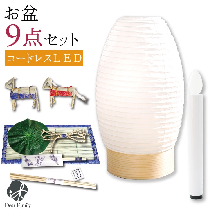 お盆飾り 9点 セット お盆用品 お盆セット 新盆用 初盆 置き型 白紋天 コードレス LED 提灯 心まちセット